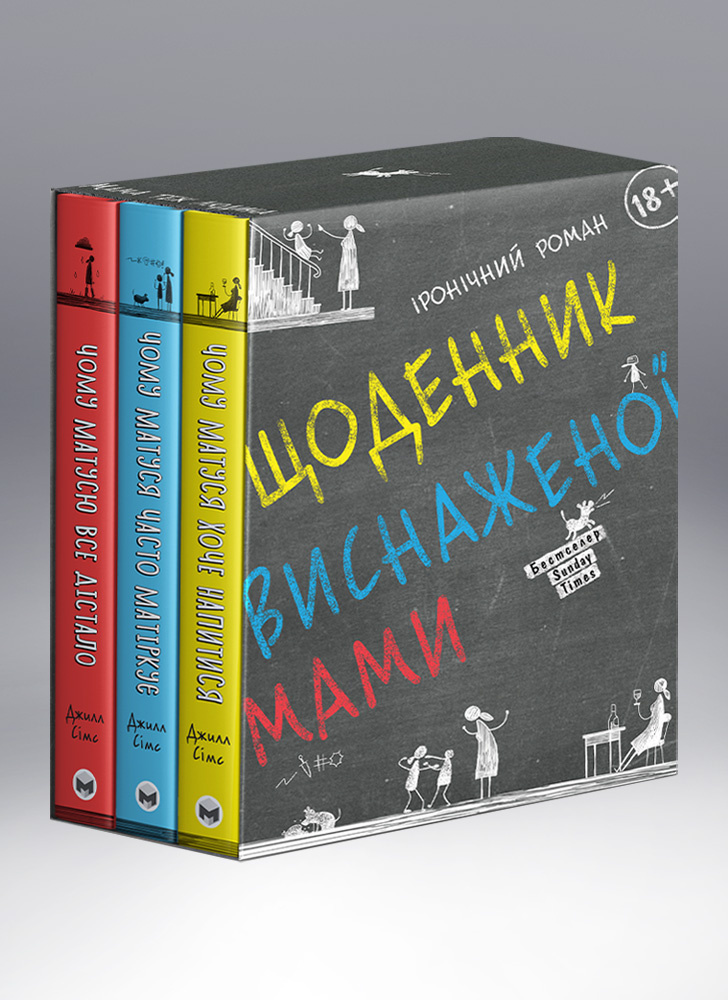 Комплект із трьох книжок «Щоденник виснаженої мами» (коробка) Комплект із трьох книжок «Щоденник виснаженої мами» (коробка)