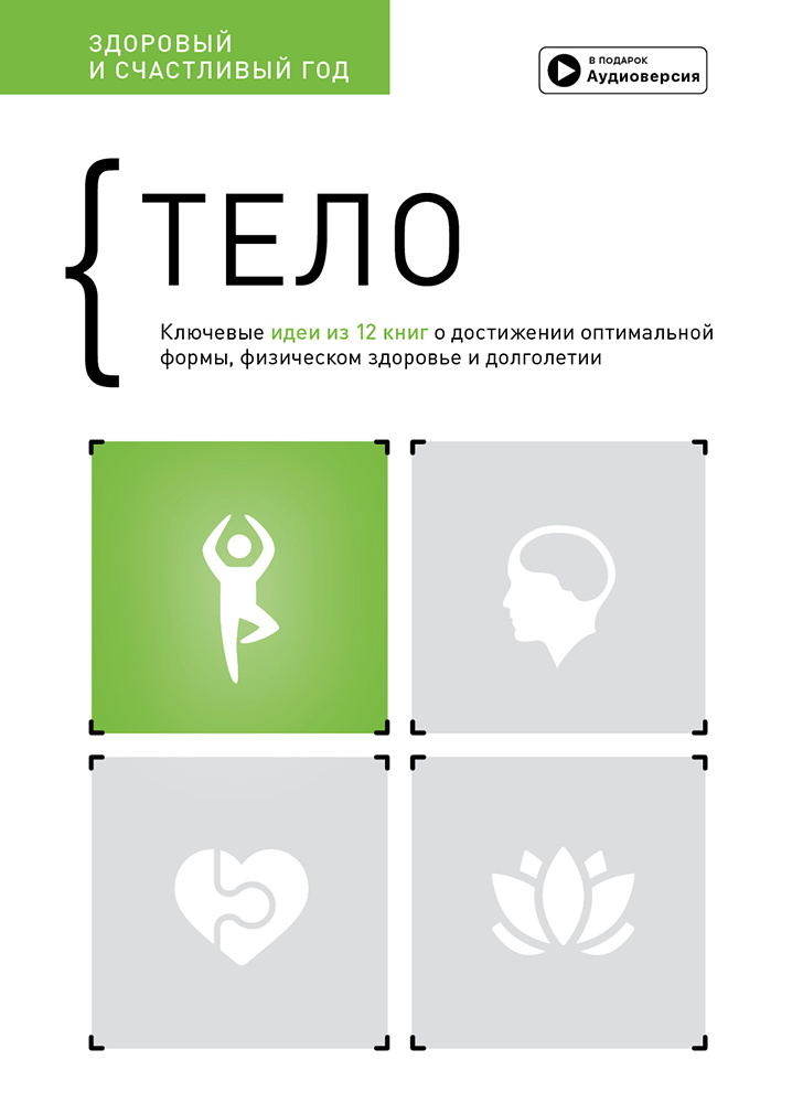 Тело. Здоровый и счастливый год. Сборник саммари + аудиокнига Тело. Здоровый и счастливый год. Сборник саммари + аудиокнига