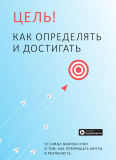 Купити Цель! Как определять и достигать. Сборник саммари + аудиокнига Цель! Как определять и достигать. Сборник саммари + аудиокнига