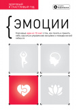 Купити Эмоции. Здоровый и счастливый год. Сборник саммари + аудиокнига Эмоции. Здоровый и счастливый год. Сборник саммари + аудиокнига