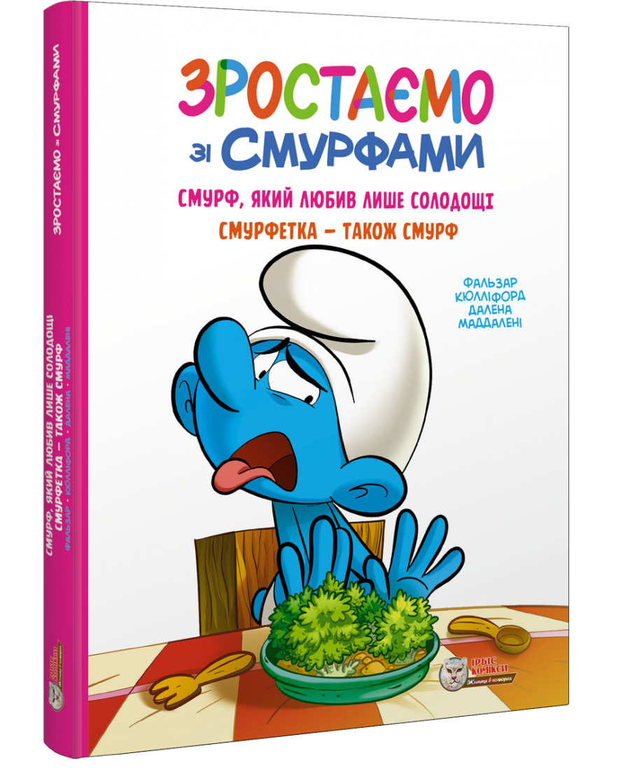 Зростаємо зі смурфами. Смурф, який любив лише солодощі. Смурфетка -також смурф Зростаємо зі смурфами. Смурф, який любив лише солодощі. Смурфетка -також смурф