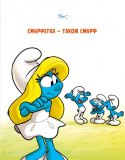 Зростаємо зі смурфами. Смурф, який любив лише солодощі. Смурфетка -також смурф. Зображення №8 Зростаємо зі смурфами. Смурф, який любив лише солодощі. Смурфетка -також смурф. Зображення №8