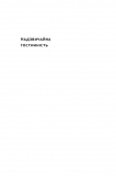 Надзвичайна гостинність. Як перевиршити очікування клієнтів. Зображення №1