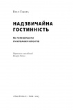 Надзвичайна гостинність. Як перевиршити очікування клієнтів. Зображення №2