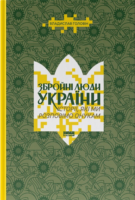 Збройні люди України Збройні люди України