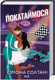 Покатаймося (Кн. 2)