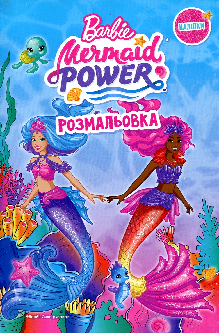 Розмальовка. Барбі русалки (А4ф) з наліпками Розмальовка. Барбі русалки (А4ф) з наліпками
