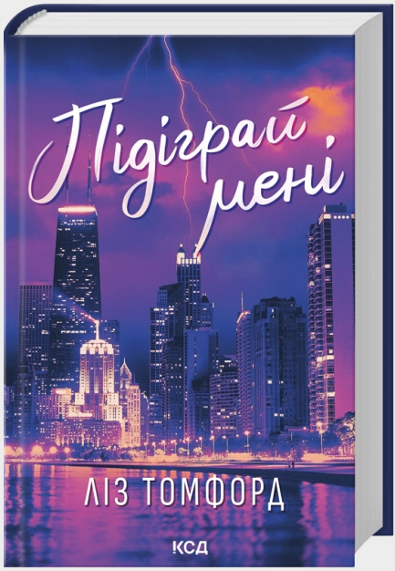 Підіграй мені (Місто вітрів) Кн. 4 Підіграй мені (Місто вітрів) Кн. 4
