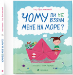 Чому ви не взяли мене на море? Ігор Ярославський. Старого Лева