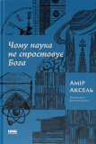 Чому наука не спростує Бога. Амір Аксель. Наш Формат