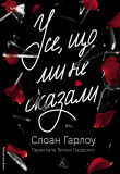 Усе, що ми не сказали. Слоан Гарлоу. Лабораторія