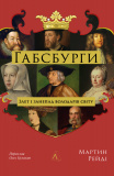 Купити Габсбурги. Злет і занепад володарів світу. Олег Кулаков. Лабораторія Габсбурги. Злет і занепад володарів світу. Олег Кулаков. Лабораторія