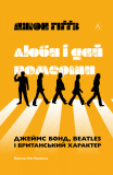 Люби і дай померти. Джеймс Бонд, Beatles і британський характер. Анна Марховська. Лабораторія