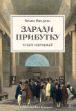 Заради прибутку. Історія корпорацій. Лабораторія