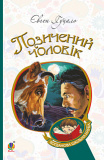 Купити Позичений чоловік: роман. Гуцало Є. Навчальна книга - Богдан Позичений чоловік: роман. Гуцало Є. Навчальна книга - Богдан