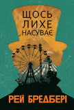 Купити Щось лихе насуває. Рей Бредбері. Навчальна книга – Богдан Щось лихе насуває. Рей Бредбері. Навчальна книга – Богдан