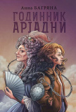 Купити Годинник Аріадни. Багряна Анна. Навчальна книга – Богдан Годинник Аріадни. Багряна Анна. Навчальна книга – Богдан