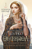 Кохання шехзаде. Книга 1. Мелексіма – український янгол Османа Другого. Олександра Шутко. Навчальна книга – Богдан