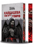 Кайдашева сімя проти упирів. Книга 2 (ілюстрований зріз) Олексій Декань, Іван Нечуй-Левицький. Навчальна книга – Богдан