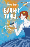 Бальні танці, або Хлопець для Марти. Любов Відута. Навчальна книга – Богдан