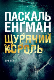 Щурячий король. Книга 2 (Ванесса Франк) Паскаль Енґман. Навчальна книга – Богдан