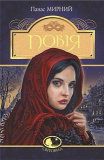 Повія: роман. Мирний П. Навчальна книга - Богдан