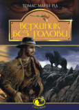 Купити Вершник без голови: Роман. Рід Т. Навчальна книга – Богдан Вершник без голови: Роман. Рід Т. Навчальна книга – Богдан