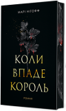 Коли впаде король. Книга 1 (ілюстрований зріз) Марі Нігофф. Навчальна книга – Богдан