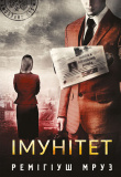 Імунітет. Книга 4 (Хилка і Зордон) Ремігіуш Мруз. Навчальна книга – Богдан
