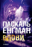 Вдови. Книга 3 (Ванесса Франк) Паскаль Енґман. Навчальна книга – Богдан