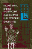 Високий Замок. Шпиталь Преображення. Людина з Марса. Ранні оповідання. Юнацькі вірші. Том 5. Станіслав Лем. Навчальна книга – Богдан
