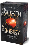 Завжди й довіку. Книга 1. Приспаний принц. Стелла Так. Навчальна книга – Богдан