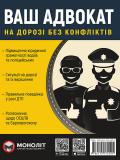 Ваш адвокат (на дорозі без конфліктів). Моноліт