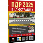ПДР 2025 в ілюстраціях. Моноліт