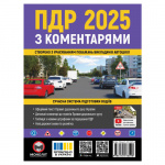ПДР 2025 з коментарями. Моноліт