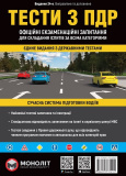 Тести з ПДР. Монолiт