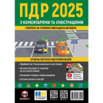 ПДР 2025 з коментарями та ілюстраціями. Моноліт