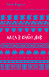 Аліса в Країні Див (Шкільна бібліотека Book Chef) Льюїс Керрол. Book Chef
