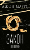Закон про шлюб. Джон Маррс. Book Chef