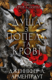 Кров і попіл. Книга 5. Душа з попелу та крові. Дженніфер Л. Арментраут. Book Chef