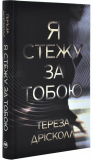 Я стежу за тобою