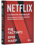 Netflix і культура інновацій