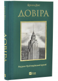 Довіра(Vivat)