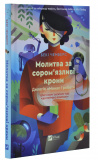Молитва за сором'язливі крони