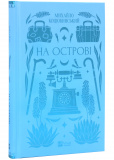 На острові(зі зрізом)