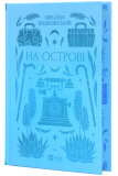 На острові(зі зрізом). Изображение №1