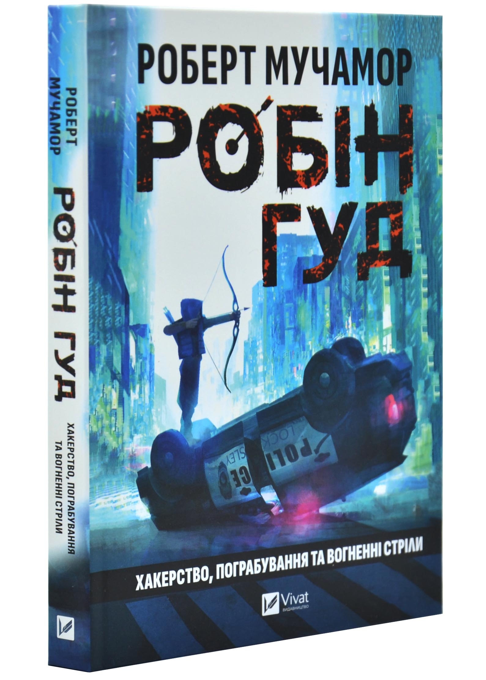 Хакерство, пограбування та вогненні стріли Хакерство, пограбування та вогненні стріли
