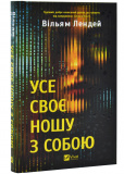 Усе своє ношу з собою