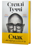 Смак свободи. Мої історії про життя та їжу. Зображення №1