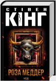 Купити Роза Меддер. Стівен Кінг. КСД (Клуб Сімейного Дозвілля) Роза Меддер. Стівен Кінг. КСД (Клуб Сімейного Дозвілля)